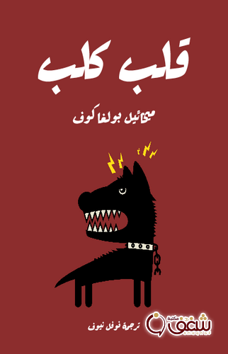 رواية قلب كلب للمؤلف ميخائيل بولغاكوف